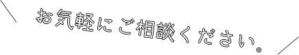 お気軽にご相談ください