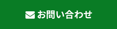 メールでのお問い合わせ