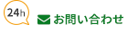 メールでのお問い合わせ