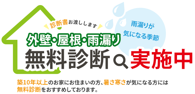 外壁・屋根・雨漏り　無料診断実施中