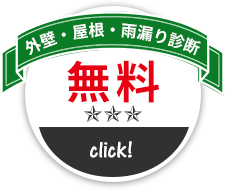 お見積り・ご相談無料