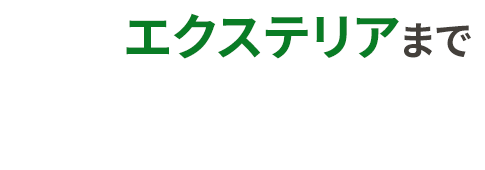 エクステリアまで