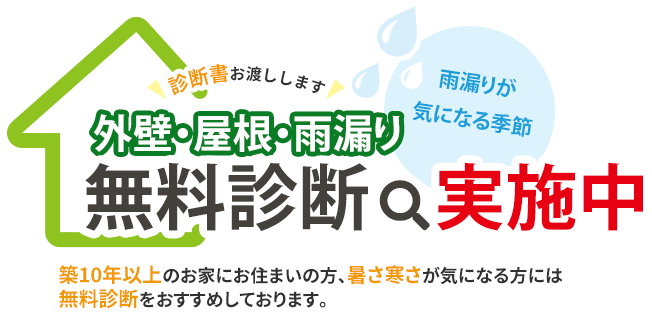 外壁・屋根・雨漏り診断無料